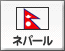 ネパール（3）