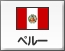 ペルー（11）