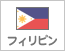 フィリピン（3）
