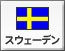 スウェーデン（69）