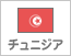 チュニジア（1）