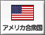 アメリカ（47）