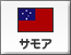 サモア（1）