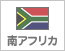 南アフリカ（16）