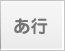 あ行