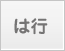 は行