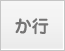 か行