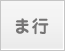 ま行