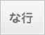 な行