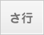 さ行