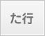 た行