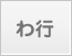 わ行
