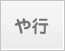 や行