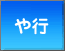 や行