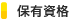 保有資格