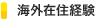 海外在住経験