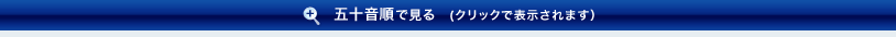 五十音で見る