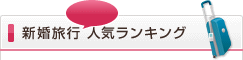 新婚旅行人気ランキング
