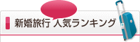 新婚旅行人気ランキング