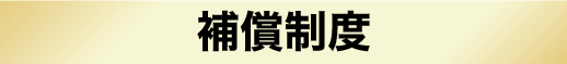 補償制度