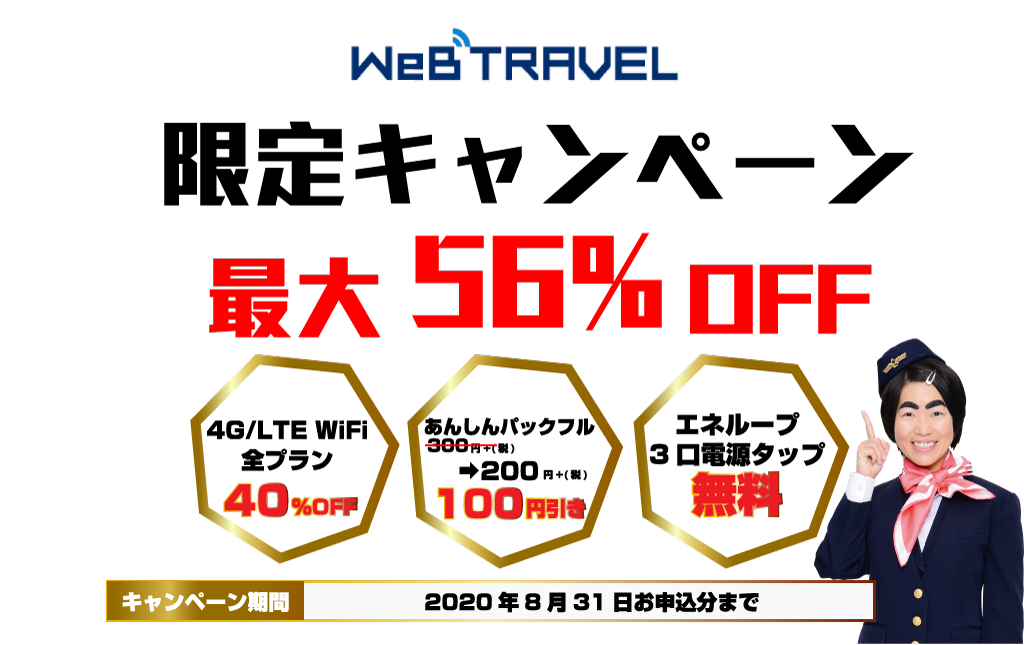 WeB TRAVEL 限定割引で最大56%OFF