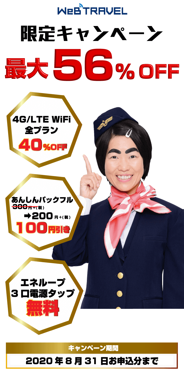WeB TRAVEL 限定割引で最大56%OFF