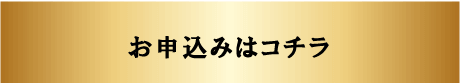 お申込みはコチラ