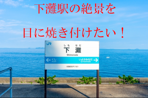 アフターコロナは四国旅行へ！愛媛の下灘駅に広がる絶景を目に焼き付けたい！﻿2