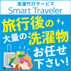 洗濯代行サービス Smart Traveler