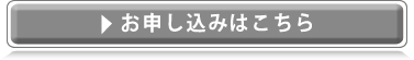 お申し込みはコチラ