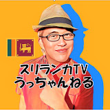 スリランカTV うっちゃんねる