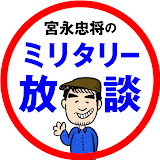 宮永忠将のミリタリー放談