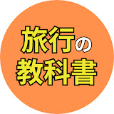 旅行の教科書