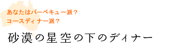 あなたはバーベキュー派？コースディナー派？　砂漠の星空の下のディナー