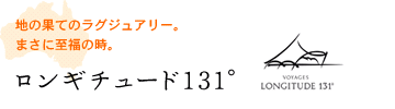 地の果てのラグジュアリー まさに至福の時　ロンギチュード131°