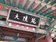 大陵苑（テヌンウォン）　～慶州の歴史地区～