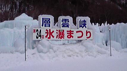 Hm5  冬こそ北海道！道北の見どころ ◇ 層雲峡氷瀑まつり