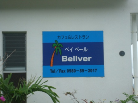 スローライフ～石垣島おすすめカフェ・カフェレストラン　ベイベール(Bellver)