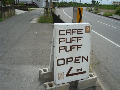 スローライフ～石垣島で、おすすめカフェ、カフェ＆バーレストラン　PUFF PUFF(プカプカ)！！