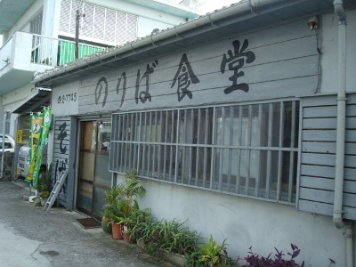 スローライフ～石垣島で、おすすめ八重山そばのお店・のりば食堂！！