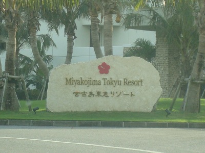 スローライフ～宮古島で、人気リゾートホテルと言えば、ここでしょう～！？　宮古東急リゾート！？