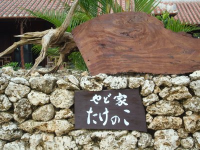 スローライフ～ぜひ、竹富島に来たら、泊って欲しい宿・やど家　たけのこ！？