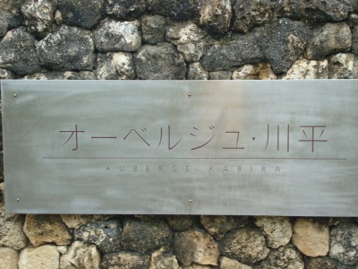 スローライフ～石垣島で、ハネムーンの方に、おすすめしたいプチリゾート・オーベルジュ川平～！？