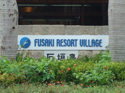 スローライフ　石垣島で、人気リゾートホテル・フサキリゾートヴィレッジ！？
