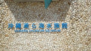 スローライフ　沖縄旅行で、観光したいメジャーNo.1スポット　美ら海水族館！！