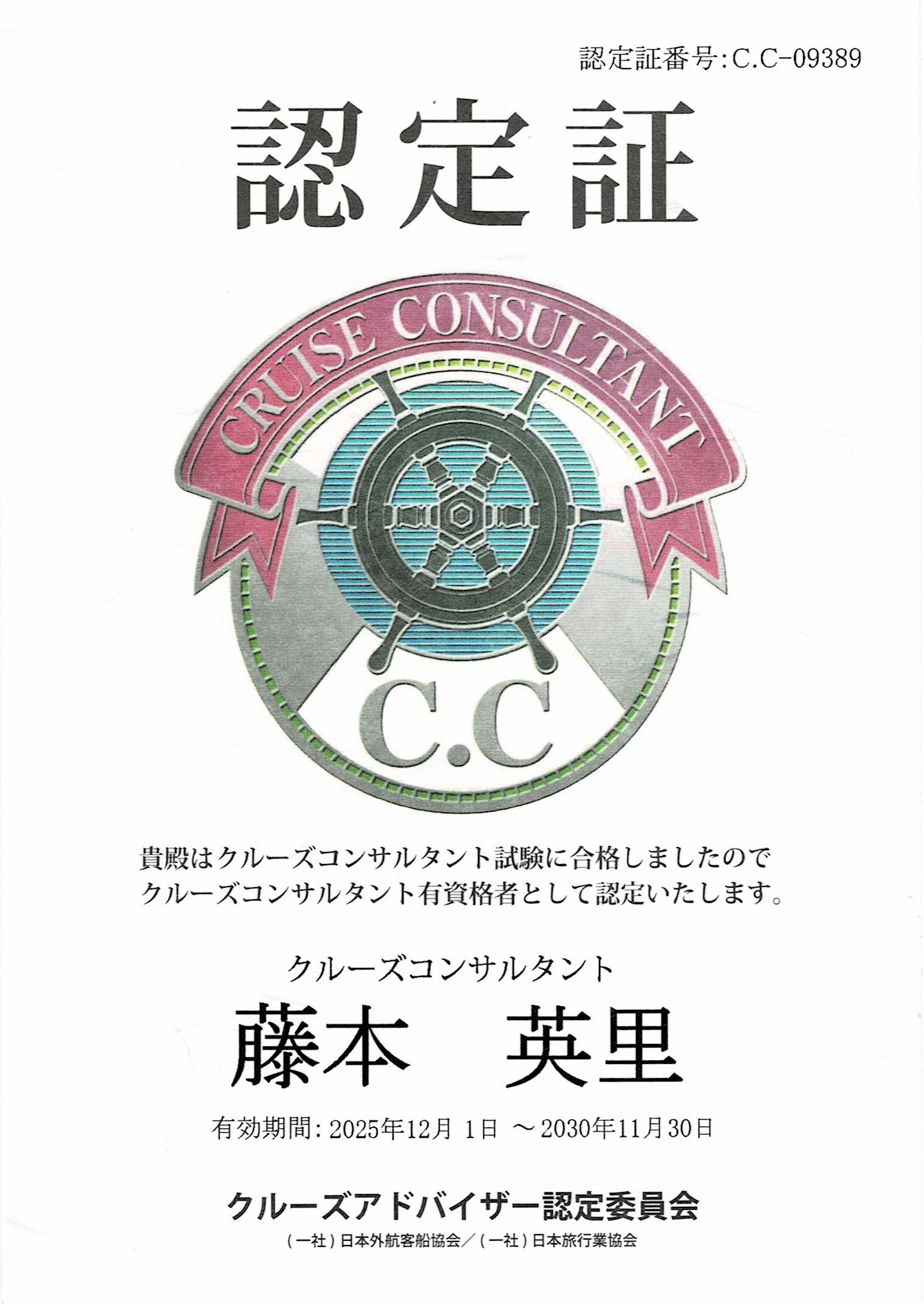 クルーズコンサルタント