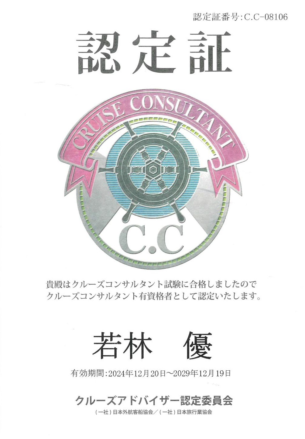 クルーズコンサルタント