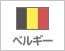 ベルギー（9）