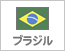 ブラジル（3）