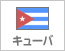 キューバ（4）